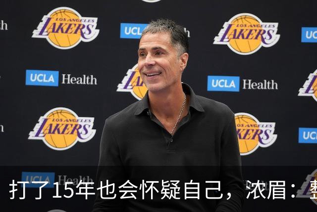 打了15年也会怀疑自己，浓眉：整个华盛顿都渴望证明自己