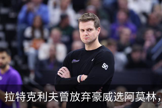 拉特克利夫曾放弃豪威选阿莫林，如今曼联又盯上他