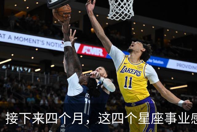 接下来四个月，这四个星座事业感情同步，把握节奏更容易双向收获