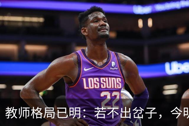 教师格局已明：若不出岔子，今明两年的教师圈子将会有几大变动