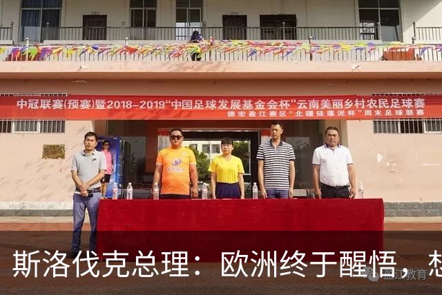 斯洛伐克总理：欧洲终于醒悟，想结束乌冲突，就必须与普京对话