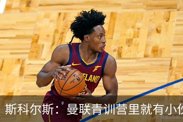斯科尔斯：曼联青训营里就有小伙子能做到安德雷能做的事