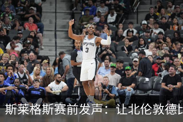 斯莱格斯赛前发声：让北伦敦德比胜利成为转折点