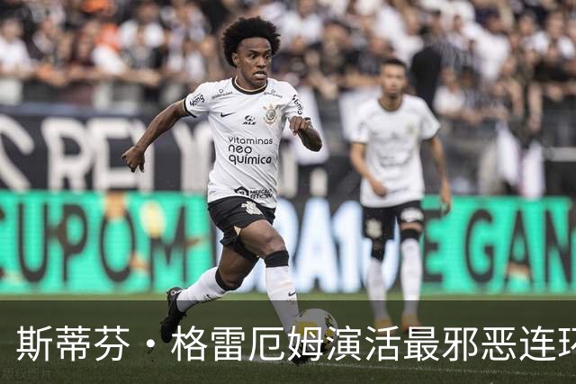 斯蒂芬·格雷厄姆演活最邪恶连环杀手，这部新剧让人停不下来