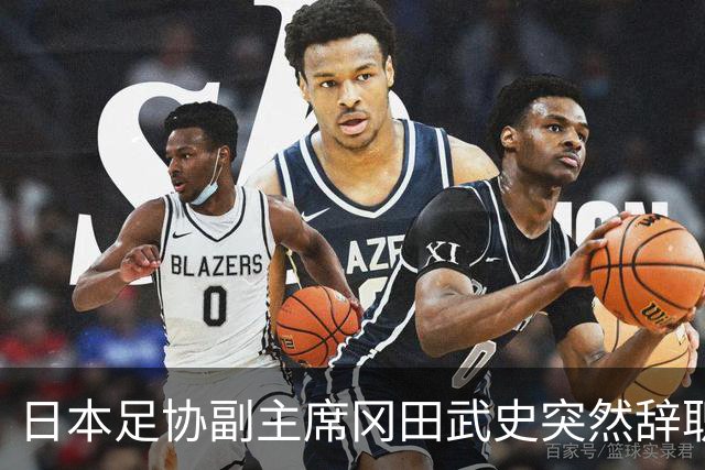 日本足协副主席冈田武史突然辞职 因反对亚足联支持因凡蒂诺