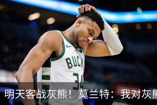 明天客战灰熊！莫兰特：我对灰熊没任何芥蒂 会当作普通比赛