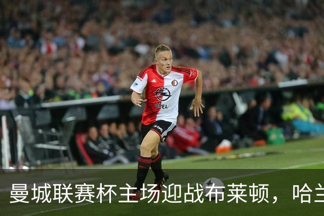 曼城联赛杯主场迎战布莱顿，哈兰德替补待命