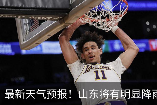 最新天气预报！山东将有明显降雨，局部大雨