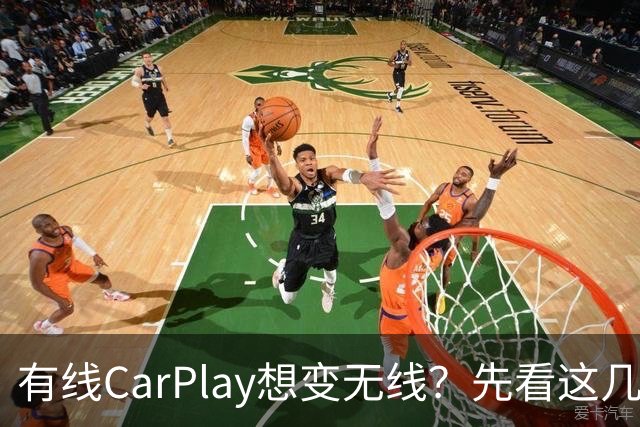 有线CarPlay想变无线？先看这几点再掏钱