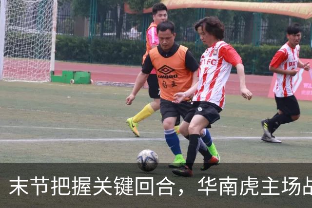 末节把握关键回合，华南虎主场战胜宁波