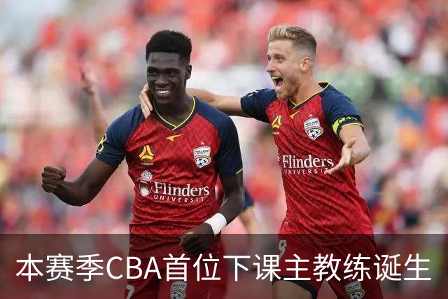 本赛季CBA首位下课主教练诞生