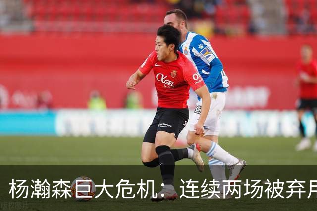 杨瀚森巨大危机：连续两场被弃用 还剩6天决定是否执行第3年选项