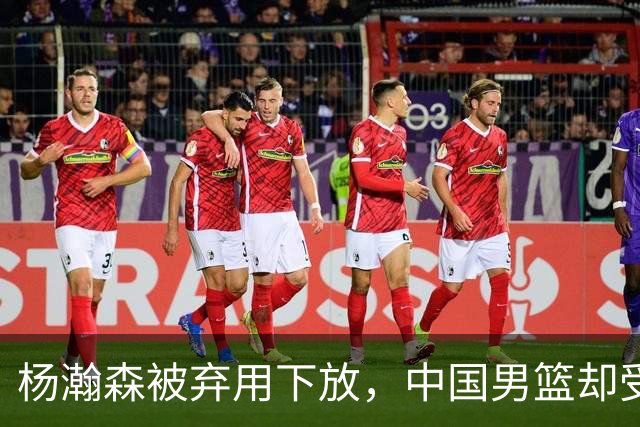 杨瀚森被弃用下放，中国男篮却受好消息，郭士强目标要实现