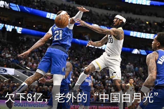 欠下8亿，老外的“中国白月光”香消玉殒