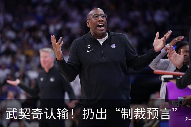 武契奇认输！扔出“制裁预言”, 塞尔维亚已变天? 对中美俄风向要