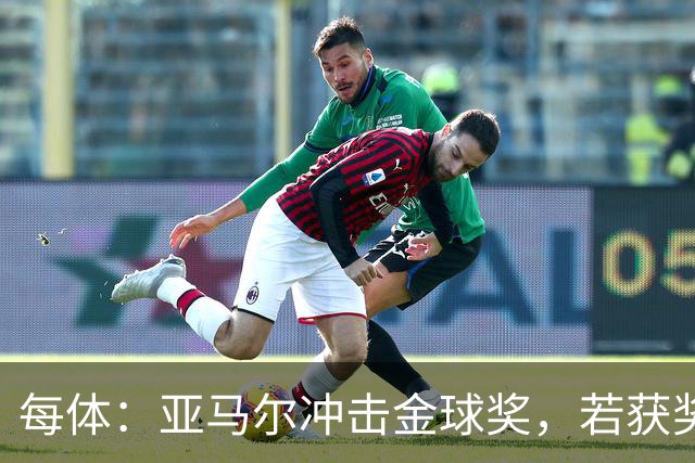 每体：亚马尔冲击金球奖，若获奖将破大罗最年轻纪录