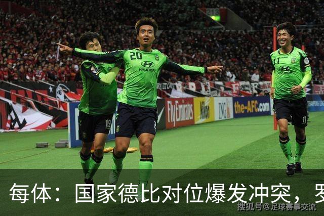 每体：国家德比对位爆发冲突，罗德里与B席旧怨再添新故事