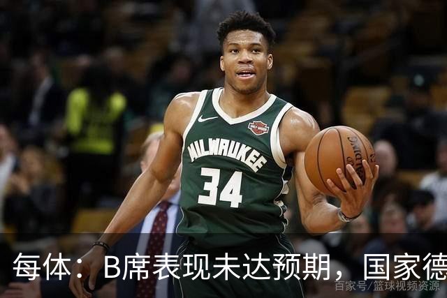 每体：B席表现未达预期，国家德比对他而言是一个新的契机