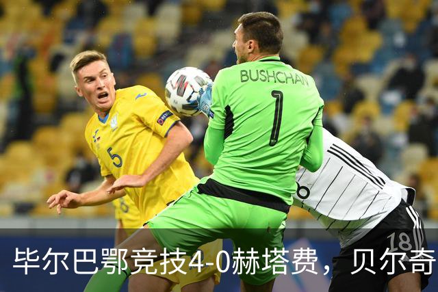 毕尔巴鄂竞技4-0赫塔费，贝尔奇切世界波，贝伦格尔、帕雷德斯破门