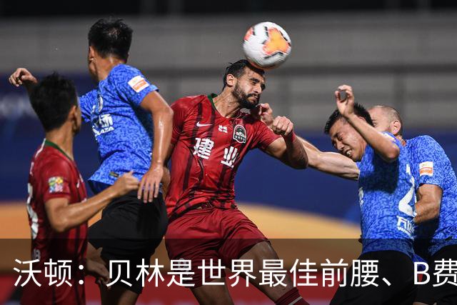 沃顿：贝林是世界最佳前腰、B费排第二；凯恩最应该拿金球奖