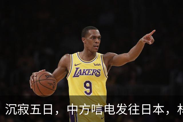 沉寂五日，中方唁电发往日本，林芳正有言在先，高市早苗面临大考