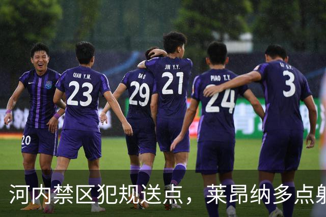 河内禁区犯规送点，莱昂纳多点射被没收