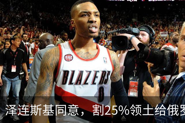 泽连斯基同意，割25%领土给俄罗斯，只希望上中美俄三方会谈的桌
