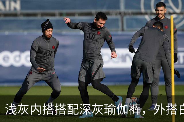 浅灰内搭搭配深灰瑜伽裤，外搭白防晒衫柔和版型勾勒流畅体态线条