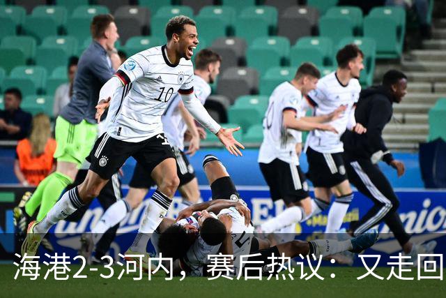 海港2-3河内，赛后热议：又走回老路了；第一个主场输越南球队的