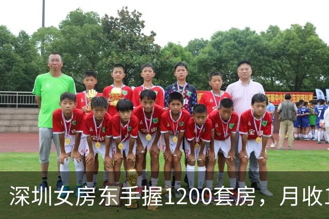 深圳女房东手握1200套房，月收160万，却累到想退休