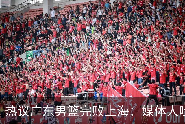 热议广东男篮完败上海：媒体人吐槽外教需担责 他让球队变得陌生