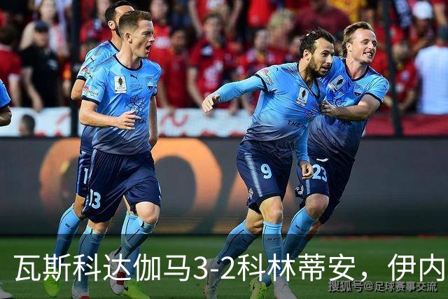 瓦斯科达伽马3-2科林蒂安，伊内斯特罗萨双响，何塞-罗德里格斯破门