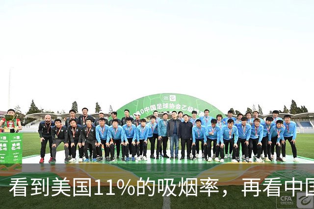 看到美国11%的吸烟率，再看中国的吸烟率，差距太大了