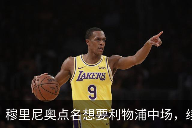 穆里尼奥点名想要利物浦中场，续约无进展成关键