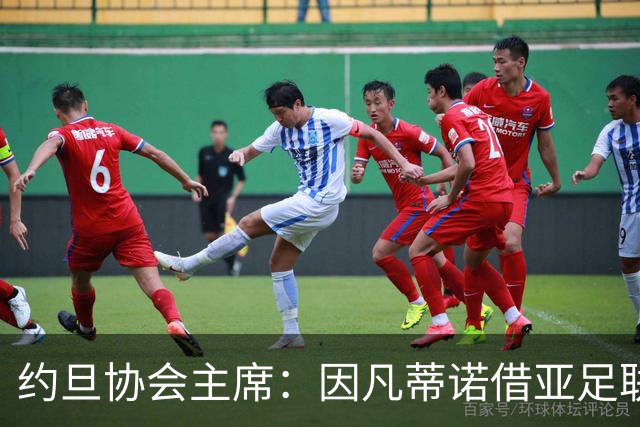 约旦协会主席：因凡蒂诺借亚足联大会拉票，把足球变成了政治