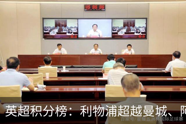 英超积分榜：利物浦超越曼城、阿森纳