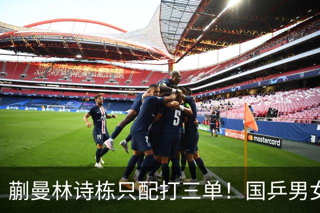 蒯曼林诗栋只配打三单！国乒男女团输日本队，王皓于子洋重大失误