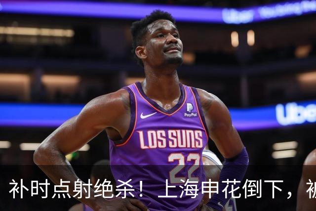 补时点射绝杀！上海申花倒下，被克星双杀，拉唐罚丢点球成为罪人