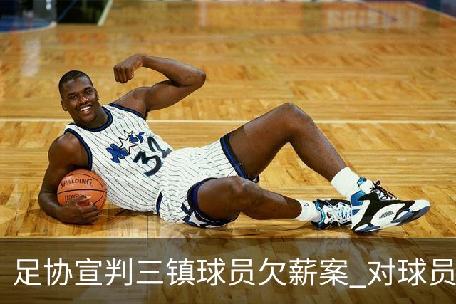 足协宣判三镇球员欠薪案 对球员奖金诉求不予支持