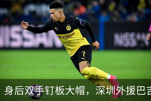 身后双手钉板大帽，深圳外援巴吉把里勒的上篮按在篮板上