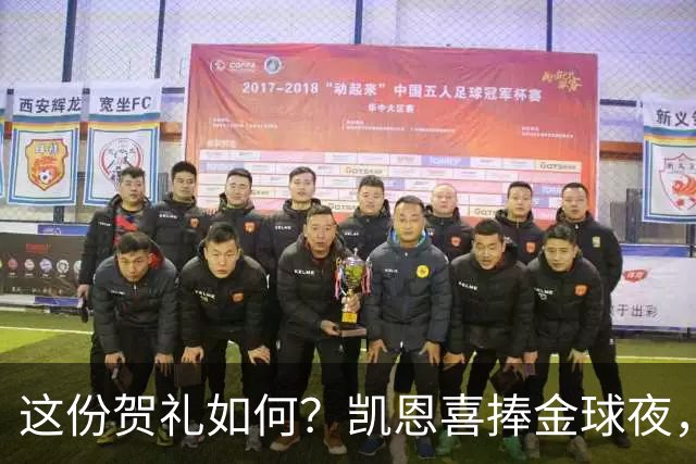 这份贺礼如何？凯恩喜捧金球夜，枪手被英乙球队踢出局