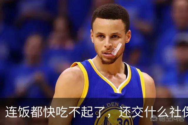 连饭都快吃不起了，还交什么社保？说这话的人，非蠢即坏