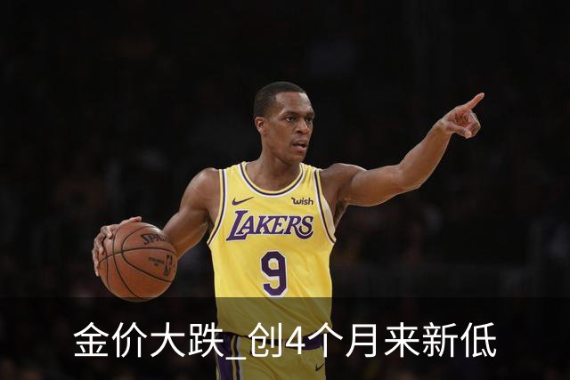 金价大跌 创4个月来新低