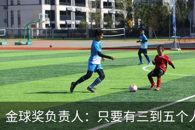 金球奖负责人：只要有三到五个人知道结果，泄密风险就不是零