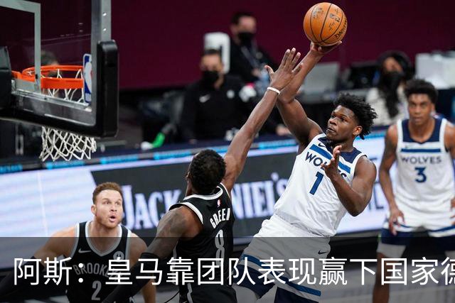阿斯：皇马靠团队表现赢下国家德比，巴萨做梦都是姆巴佩