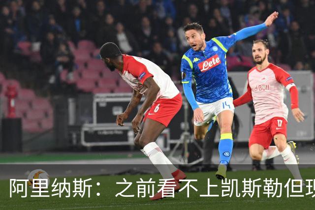 阿里纳斯：之前看不上凯斯勒但现在真香 他只是在摆烂队被耽误了