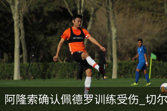 阿隆索确认佩德罗训练受伤 切尔西德比前折损锋线主力