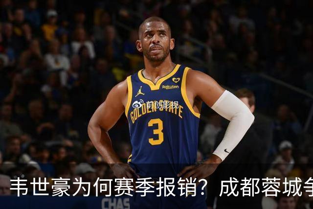 韦世豪为何赛季报销？成都蓉城争冠关键期，折损进攻核心！11月8日｜中超第30轮揭晓悬念