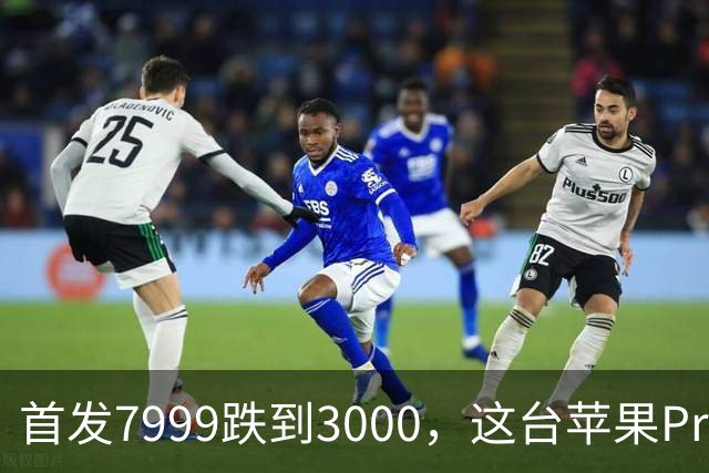首发7999跌到3000，这台苹果Pro藏着两个扎心真相