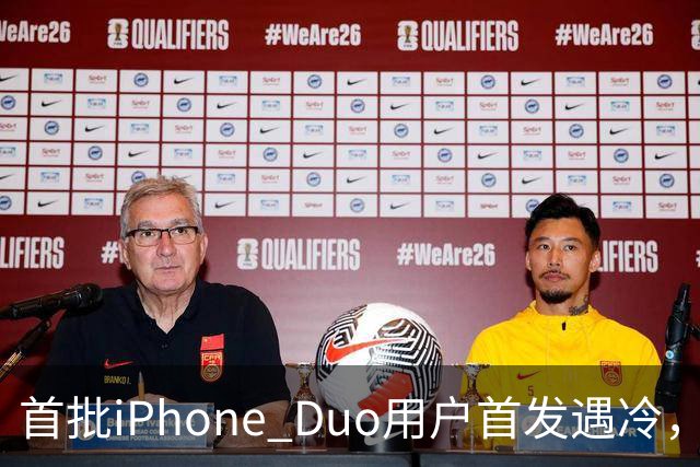 首批iPhone Duo用户首发遇冷，市场反响平淡